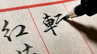 头条景哥手写,传承与创新