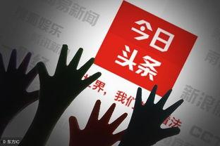 今日头条情感类流量时间,揭秘今日头条情感热文背后的秘密